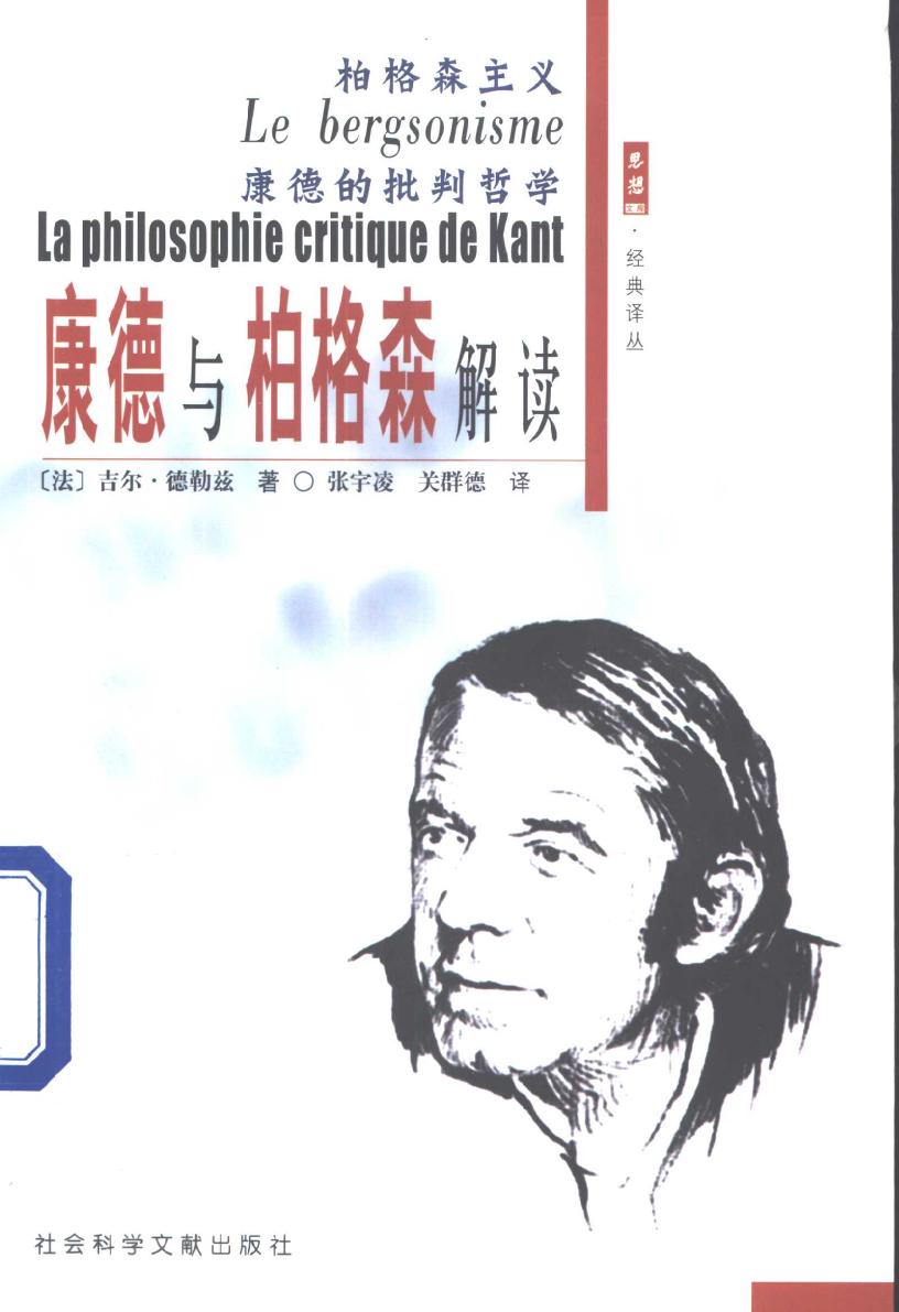 柏格森主义 康德的批判哲学 康德与柏格森解读 (Le bergsonisme + La Philosophie critique de Kant)