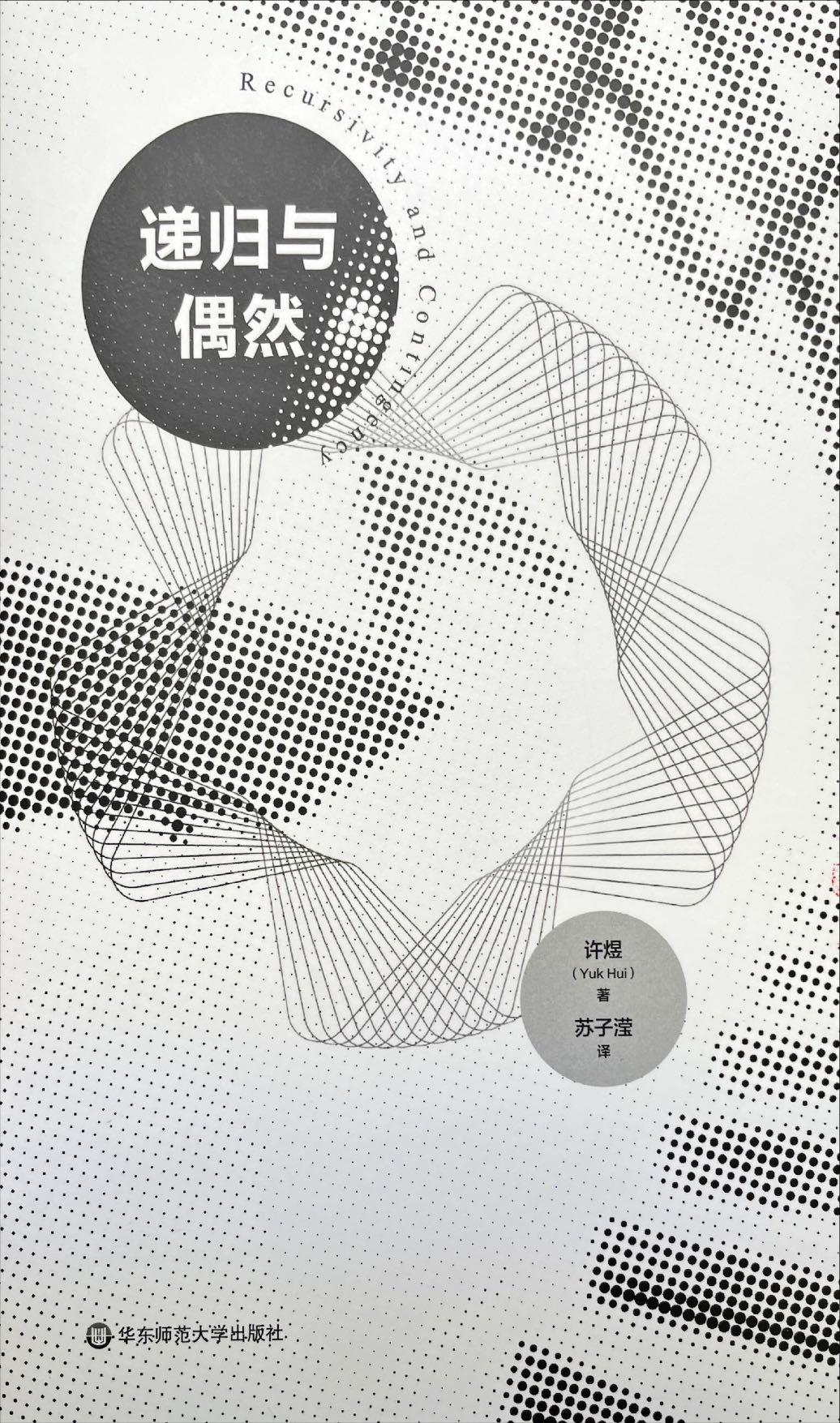 递归与偶然