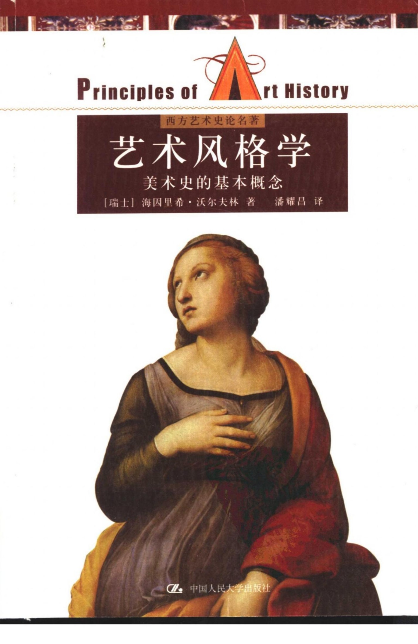 艺术风格学 美术史的基本概念
