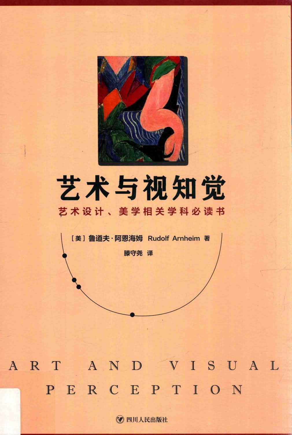 艺术与视知觉