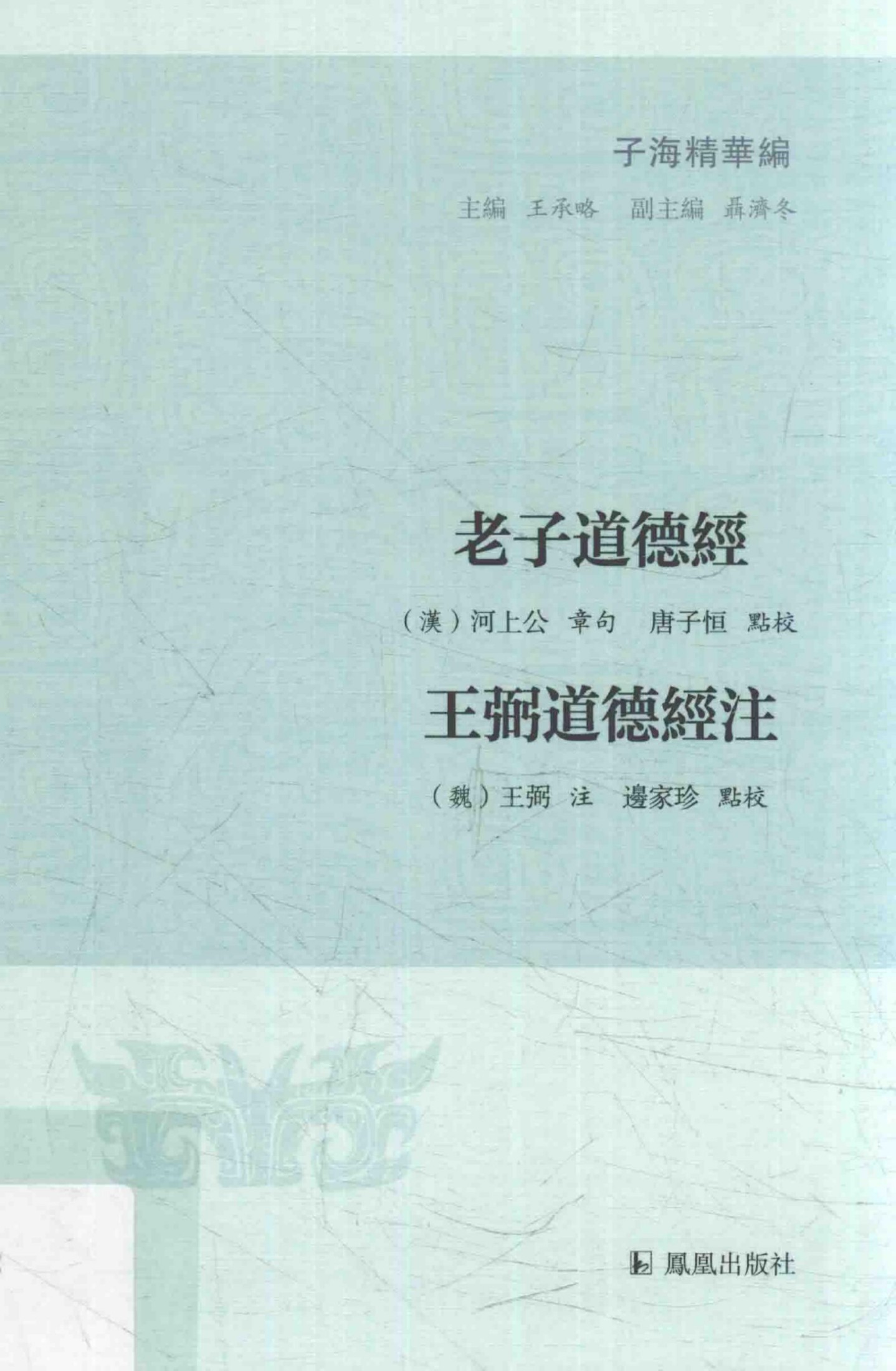 老子道德经 王弼道德经注（子海精华编）