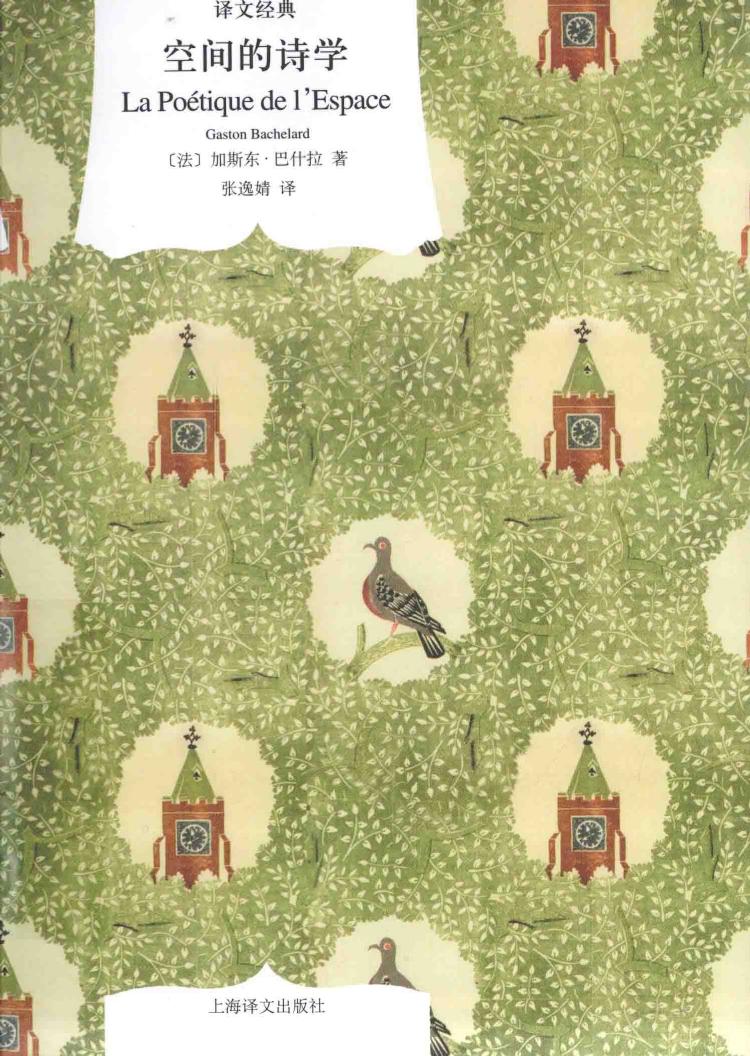 空间的诗学