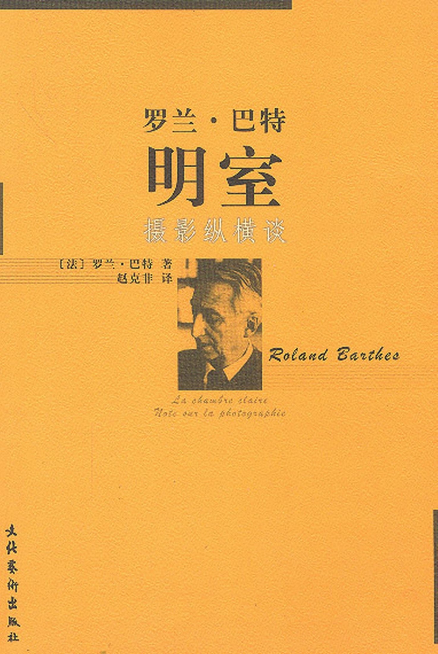 明室：摄影纵横谈