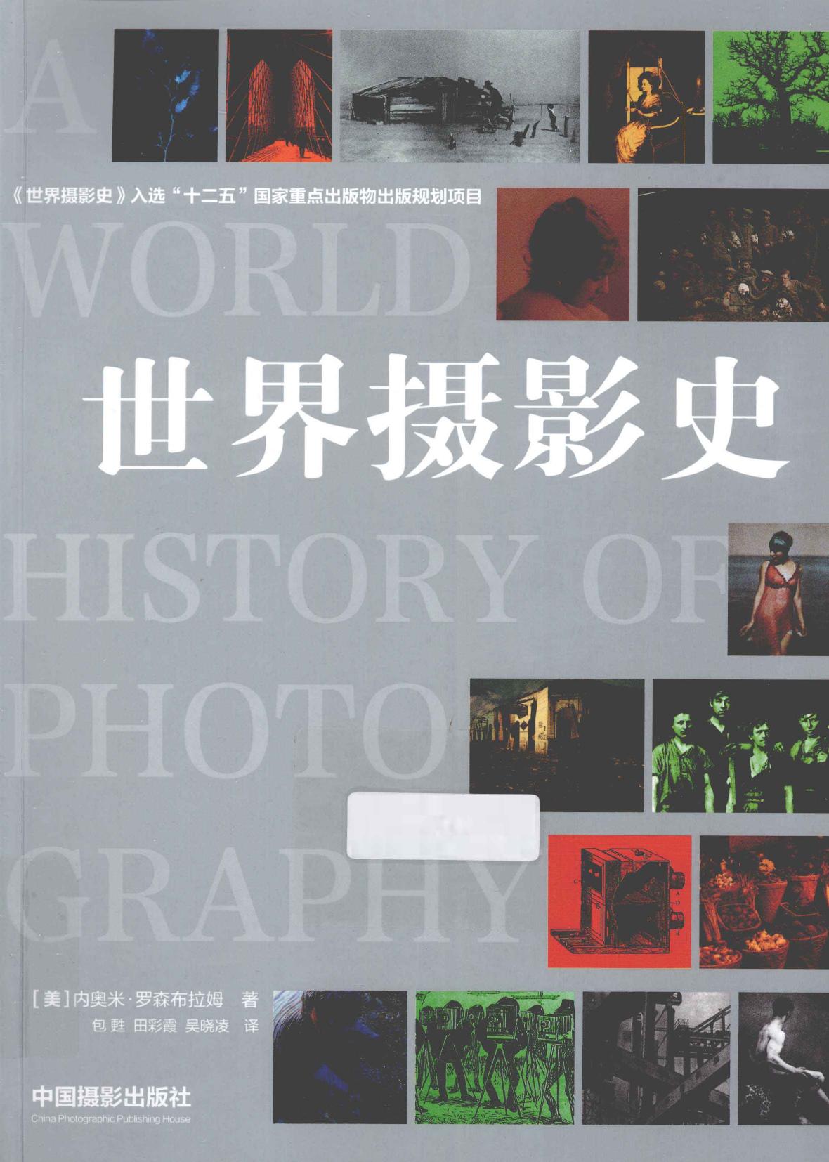 世界摄影史