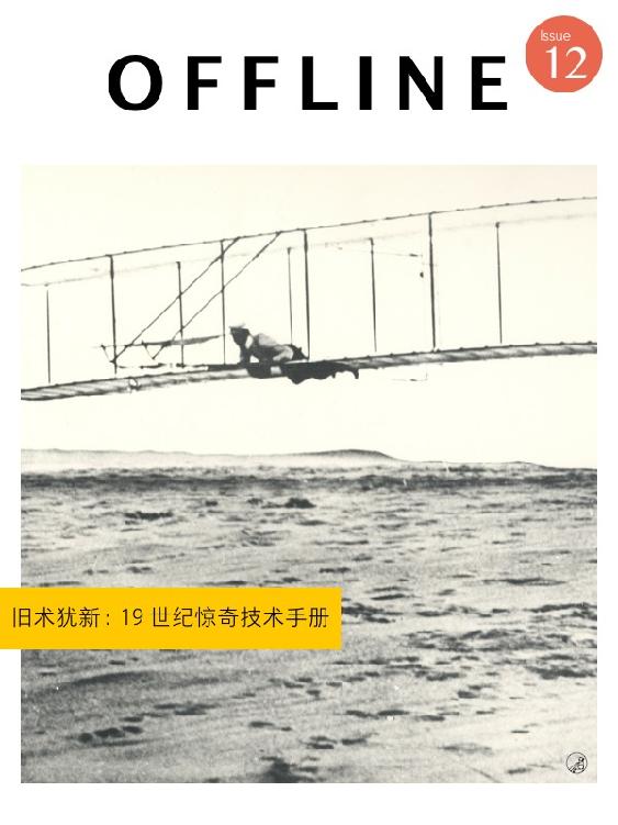 OFFLINE · 旧术犹新：19 世纪惊奇技术手册