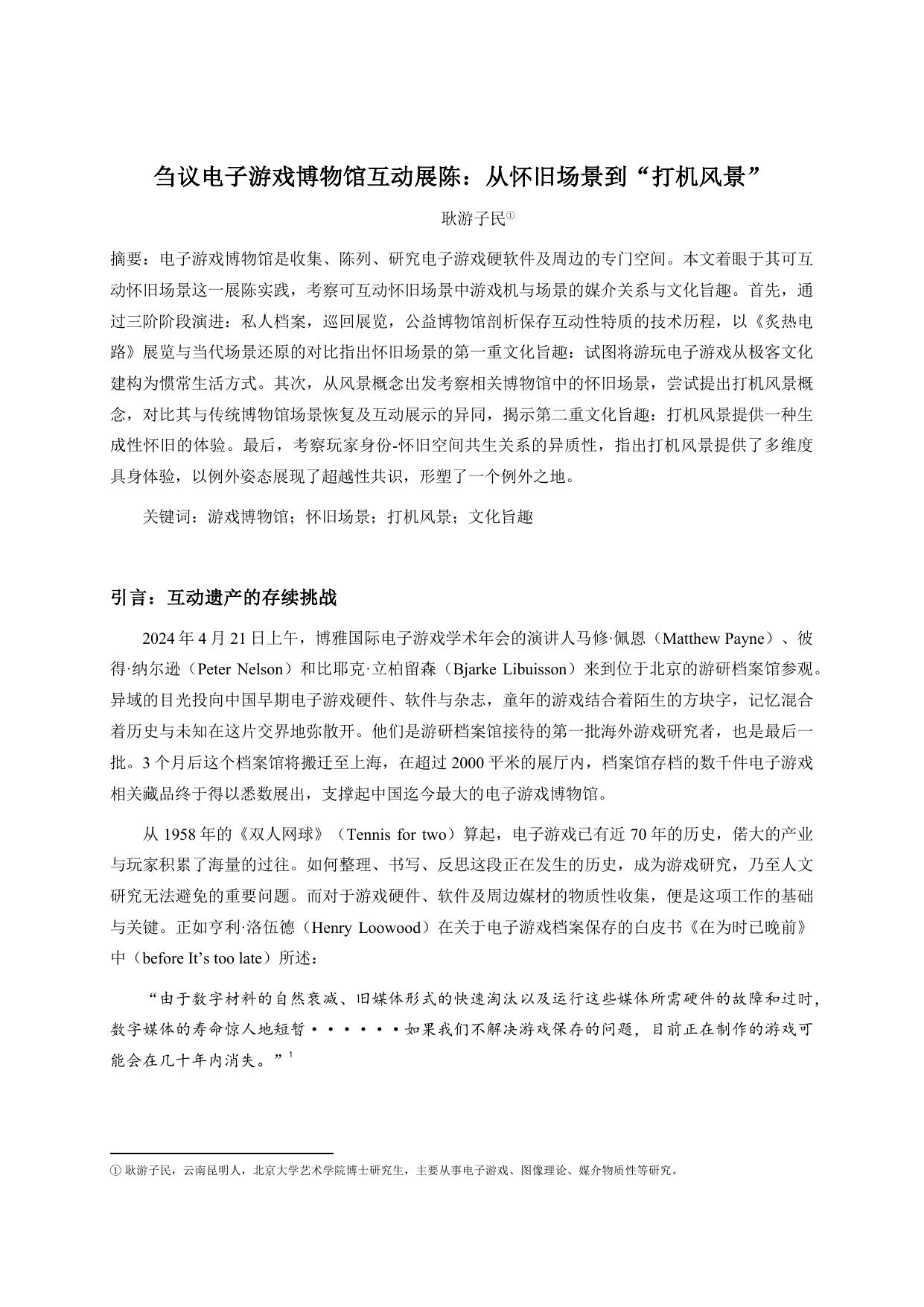 刍议电子游戏博物馆互动展陈：从怀旧场景到“打机风景”