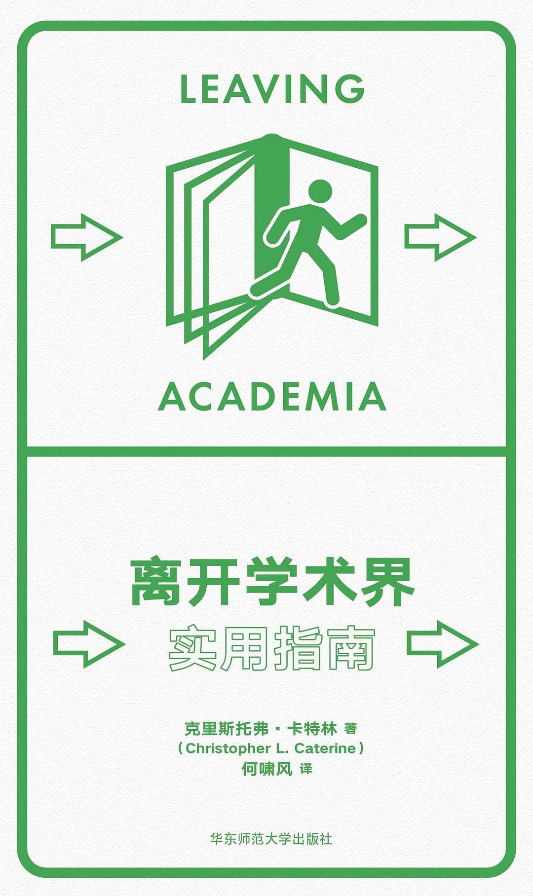 离开学术界:实用指南